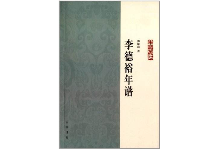 李德裕年譜(2013年中華書局出版的圖書) 李德裕年譜(2013年中華書局出版的圖書)