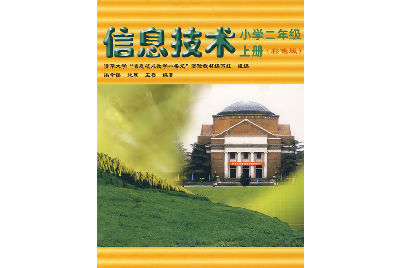信息技術(2005年清華大學出版社出版的圖書) 信息技術(2005年清華大學出版社出版的圖書)