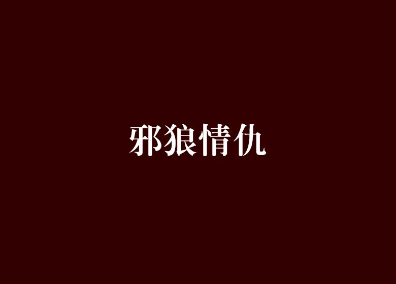 邪狼情仇 邪狼情仇