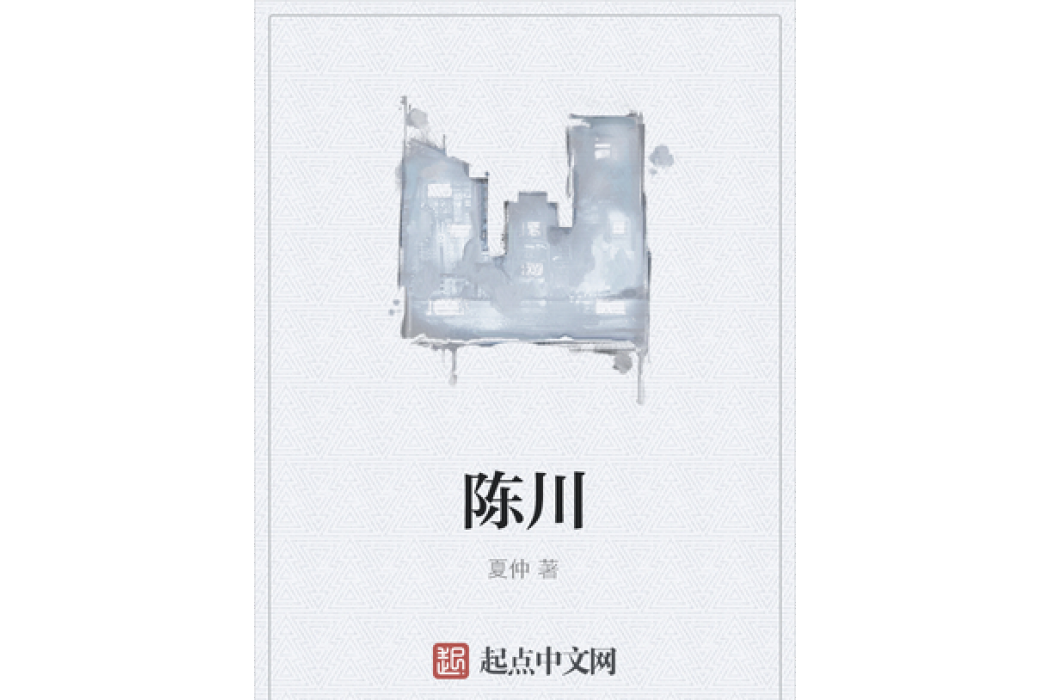 陳川(夏仲所著小說) 陳川(夏仲所著小說)