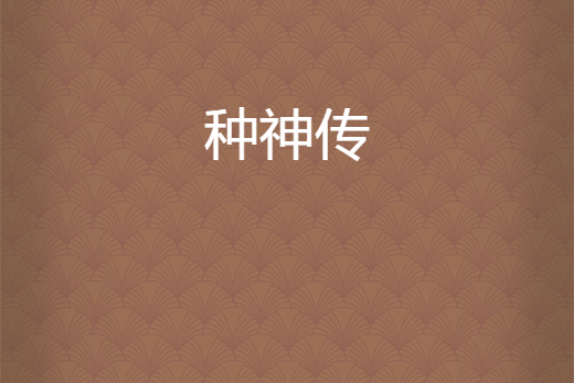 種神傳 種神傳