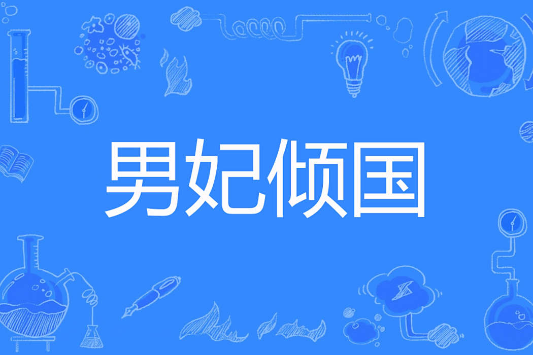 男妃傾國 男妃傾國