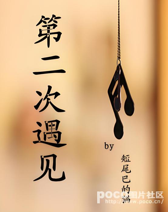 第二次遇見 第二次遇見