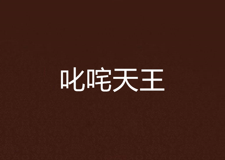 叱吒天王