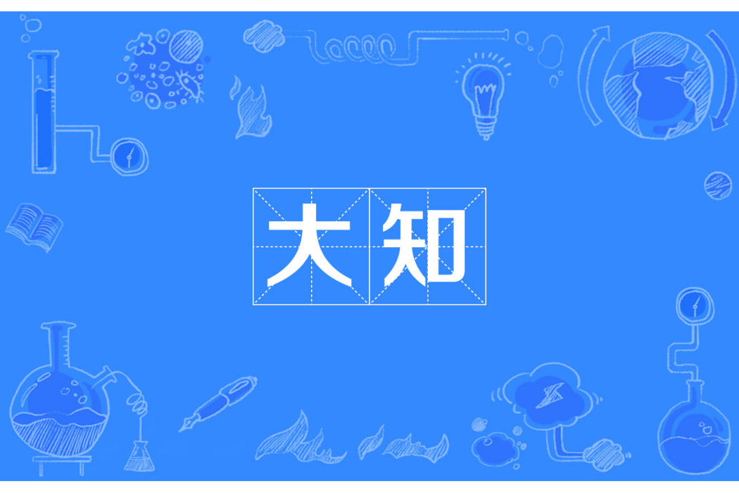 大知 大知