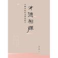 才德相輝 才德相輝