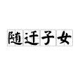 隨遷子女 隨遷子女