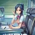 光腦風流7 光腦風流7