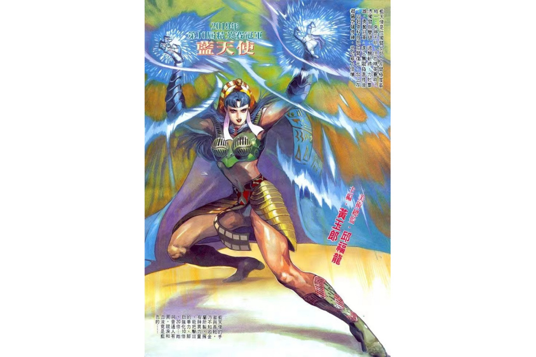 藍天使(港漫《龍虎5世》系列登場人物) 藍天使(港漫《龍虎5世》系列登場人物)