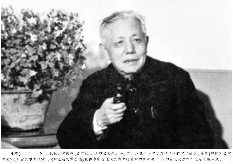 王瑤(北京大學教授、文學史家)