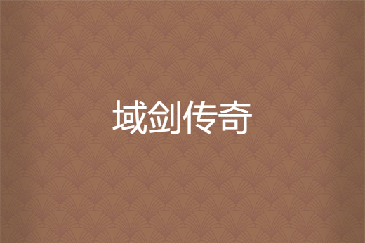 域劍傳奇