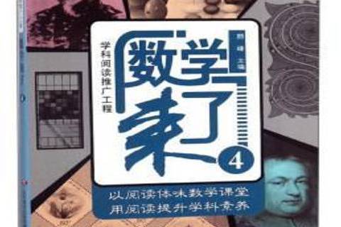數學來了:4 數學來了:4