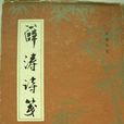 十離詩 十離詩