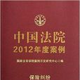 中國法院2012年度案例：保險糾紛
