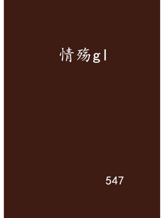 情殤gl 情殤gl