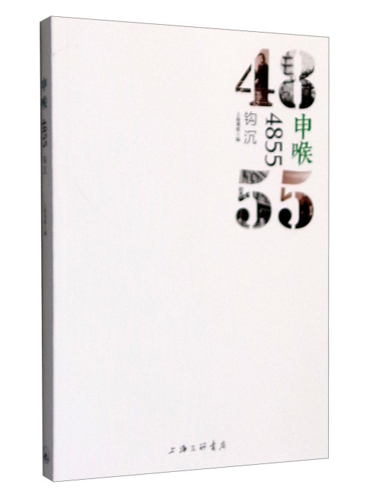 申喉4855:鉤沉 申喉4855:鉤沉