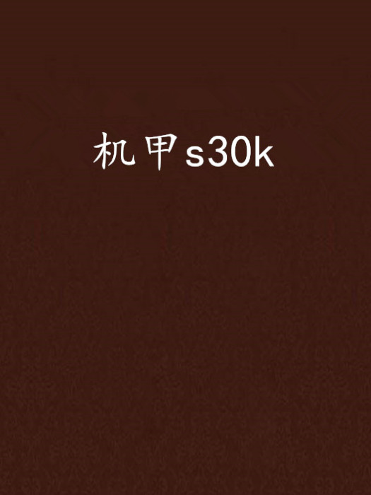 機甲s30k 機甲s30k