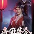 帝師縣令