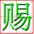 賜 賜