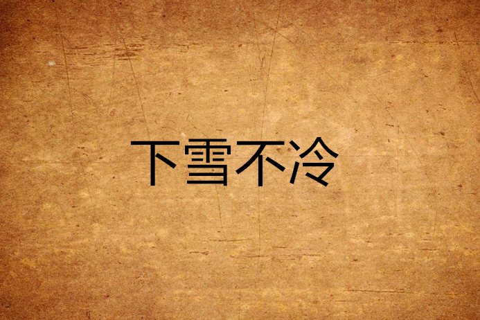 下雪不冷 下雪不冷