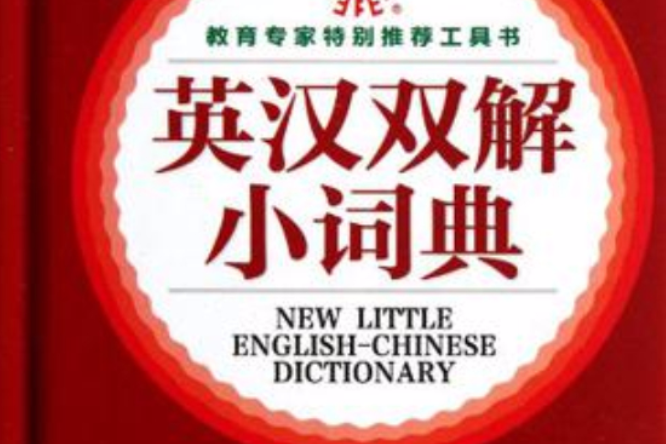 英漢雙解小詞典