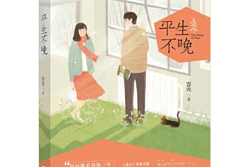 平生不晚(2016年江蘇文藝出版社出版的圖書) 平生不晚(2016年江蘇文藝出版社出版的圖書)