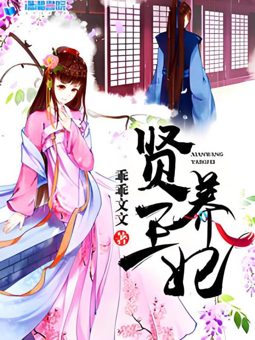 賢王養妃 賢王養妃