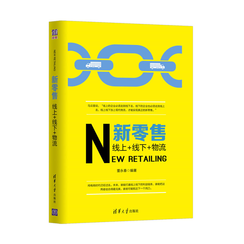 新零售(清華大學出版社2018年出版的圖書)