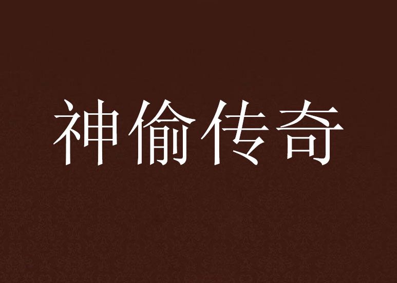 神偷傳奇 神偷傳奇