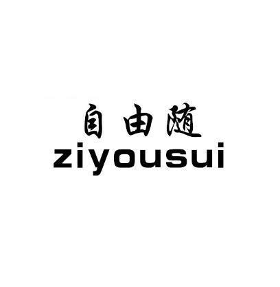 自由隨 自由隨