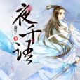 夜千語 夜千語