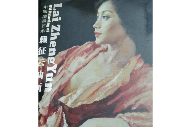 賴征雲油畫 賴征雲油畫