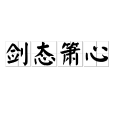 劍態簫心 劍態簫心