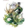 蒼天龍嘯