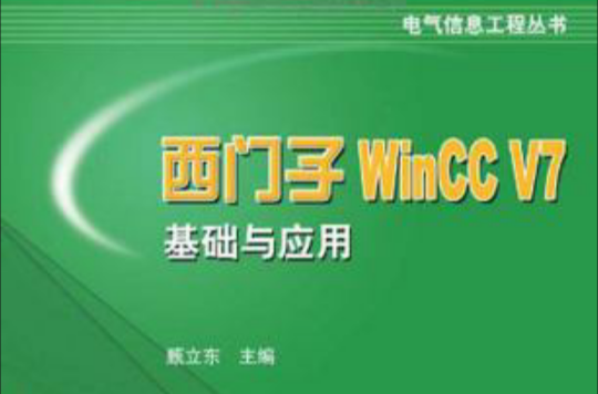 西門子WinCC V7基礎與套用