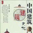 中國建築文化 中國建築文化