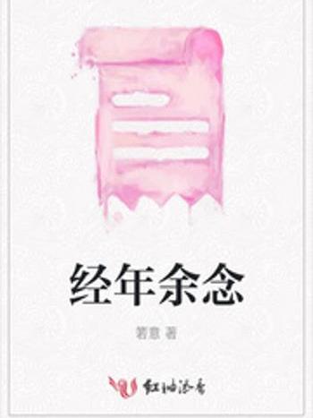 經年余念 經年余念