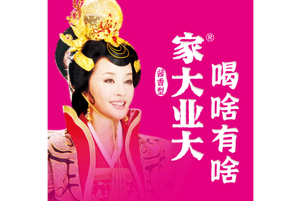 家大業大(酒品牌) 家大業大(酒品牌)