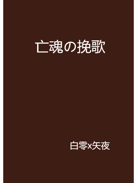 亡魂の輓歌 亡魂の輓歌