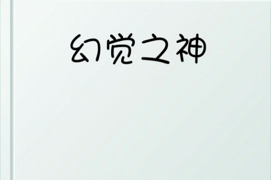 幻覺之神 幻覺之神