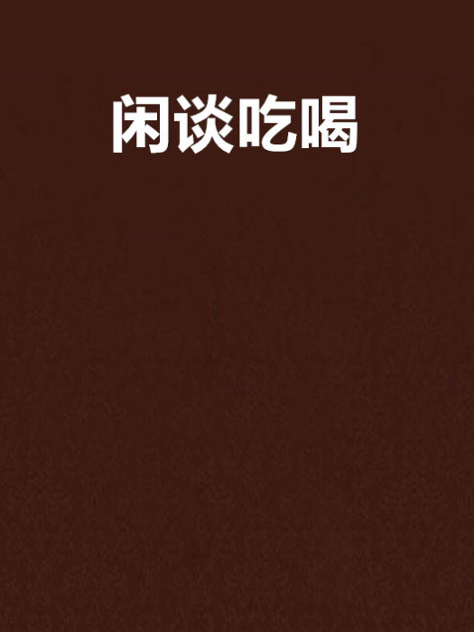 閒談吃喝 閒談吃喝