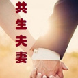 共生夫妻
