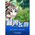 林莽飛豹 林莽飛豹