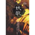 妖歌 妖歌