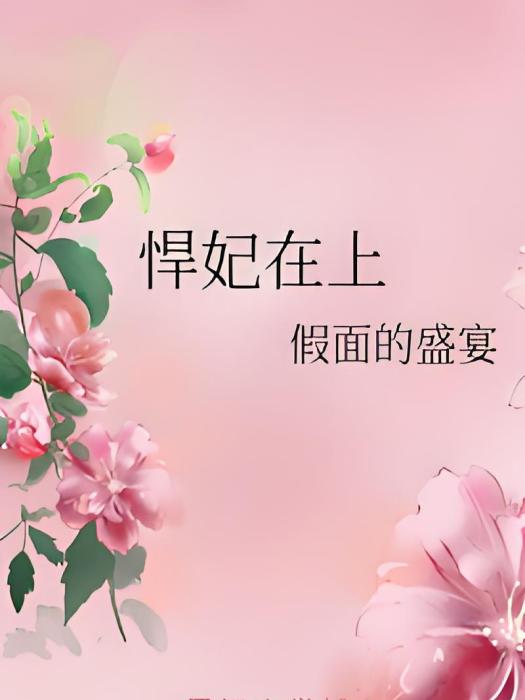 悍妃在上 悍妃在上