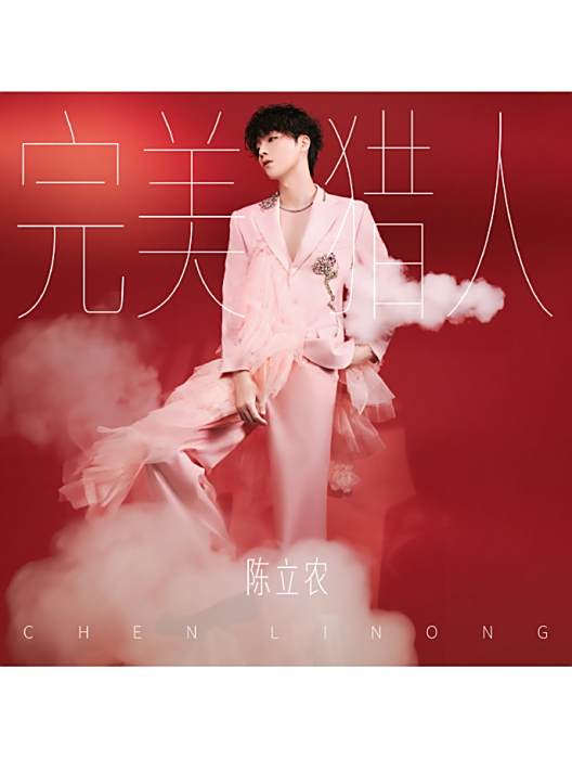 完美獵人(2025年陳立農演唱的歌曲) 完美獵人(2025年陳立農演唱的歌曲)