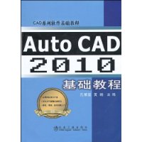 AutoCAD2010基礎教程