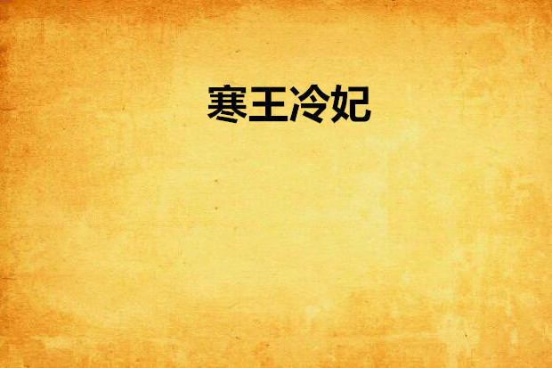 寒王冷妃 寒王冷妃