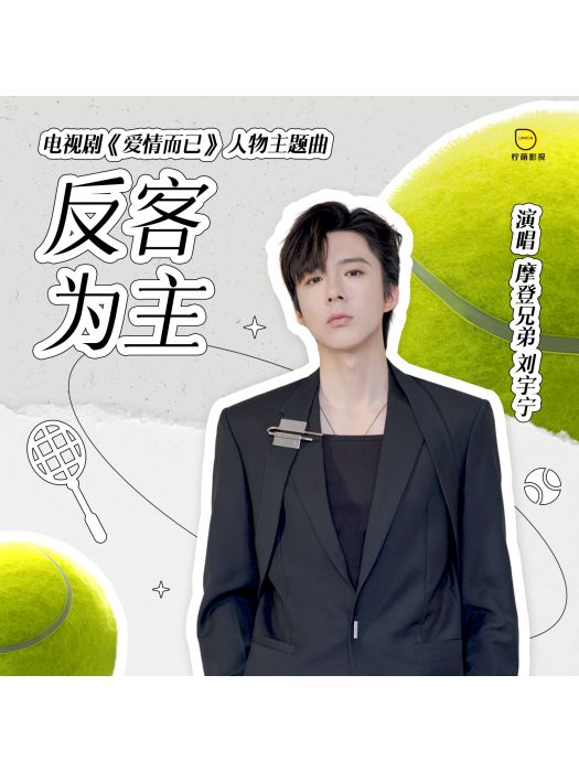 反客為主(劉宇寧演唱的歌曲) 反客為主(劉宇寧演唱的歌曲)