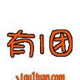 有一團 有一團
